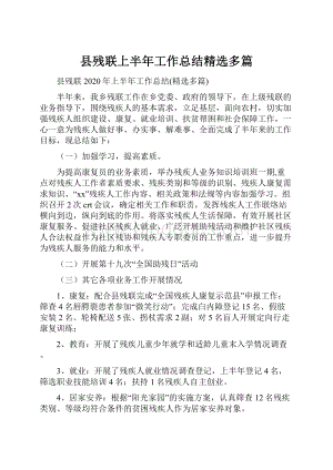 县残联上半年工作总结精选多篇.docx