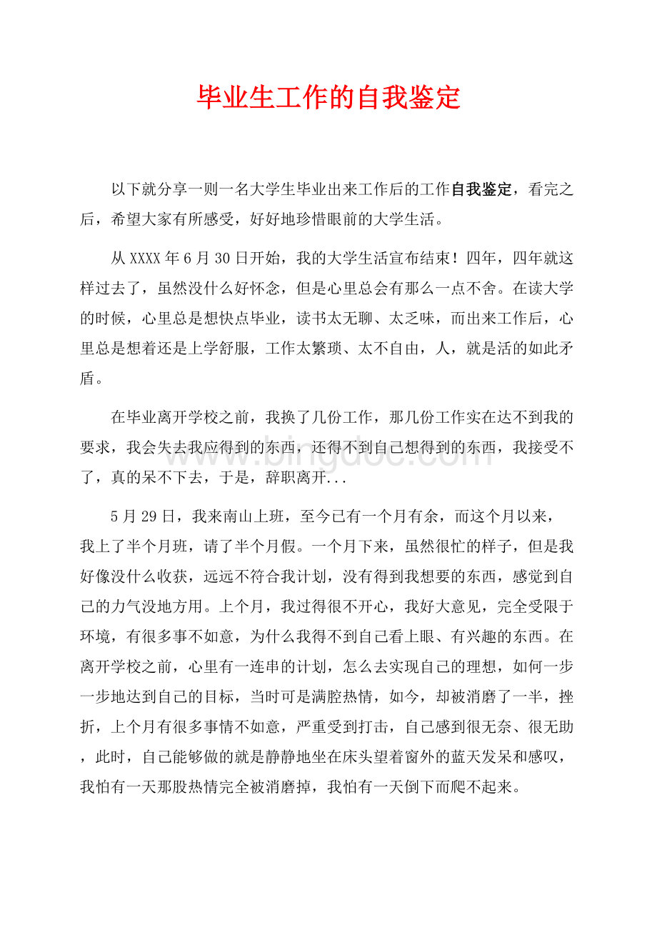 毕业生工作的自我鉴定（共2页）900字.docx