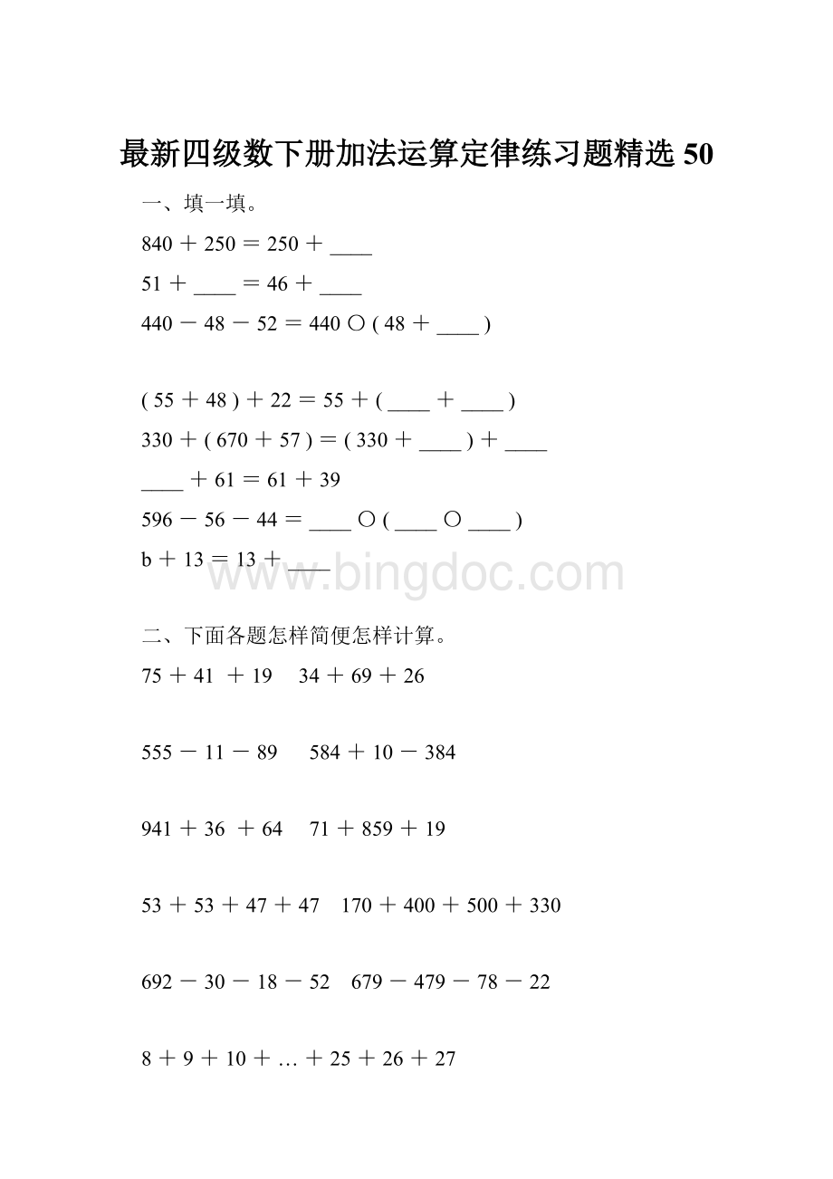 最新四级数下册加法运算定律练习题精选50.docx_第1页