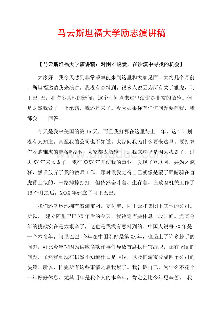 马云斯坦福大学励志演讲稿（共8页）5200字.docx_第1页