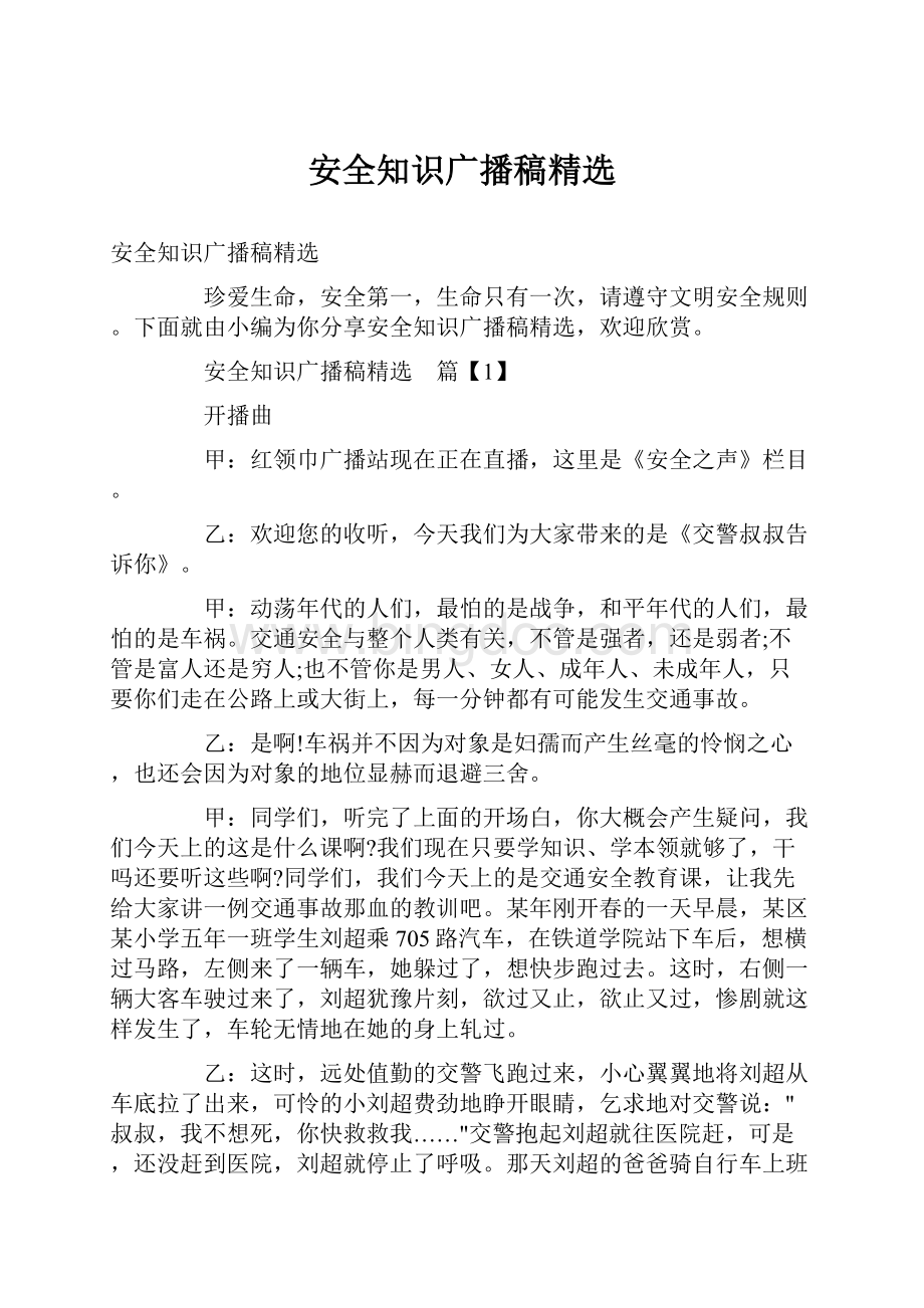 安全知识广播稿精选.docx_第1页