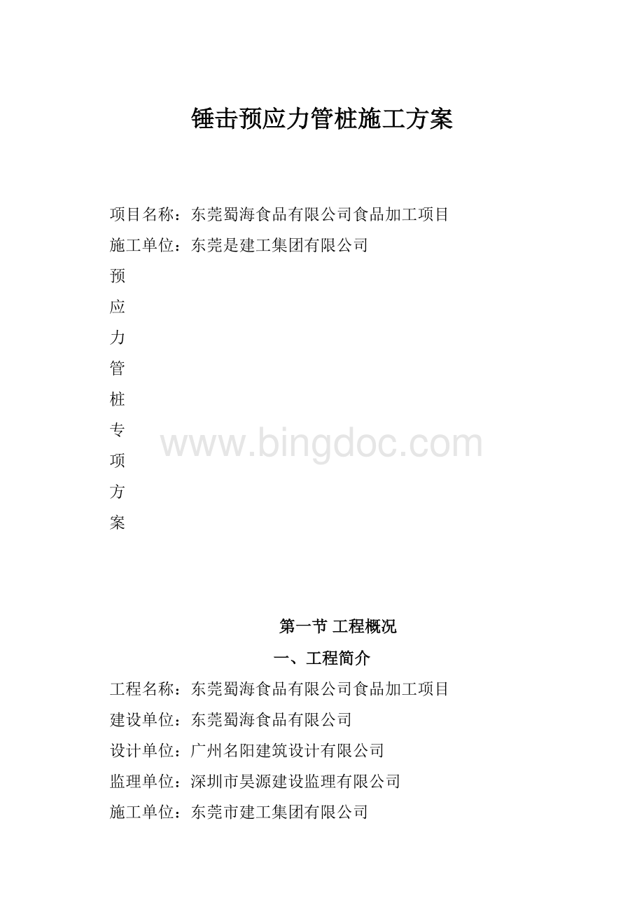 锤击预应力管桩施工方案.docx_第1页