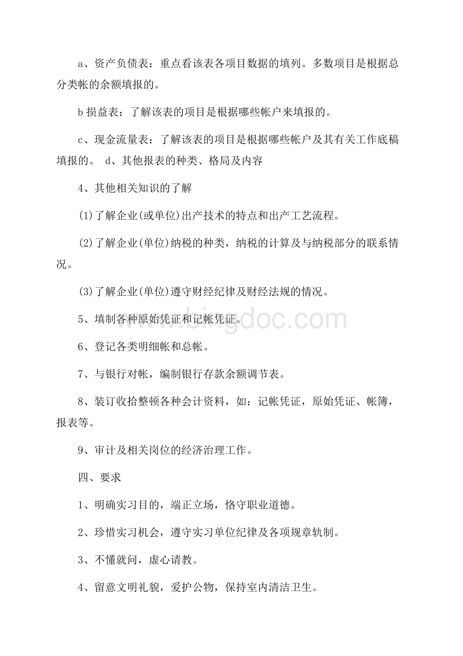 会计专业毕业实习计划参考（共2页）1200字.docx_第3页