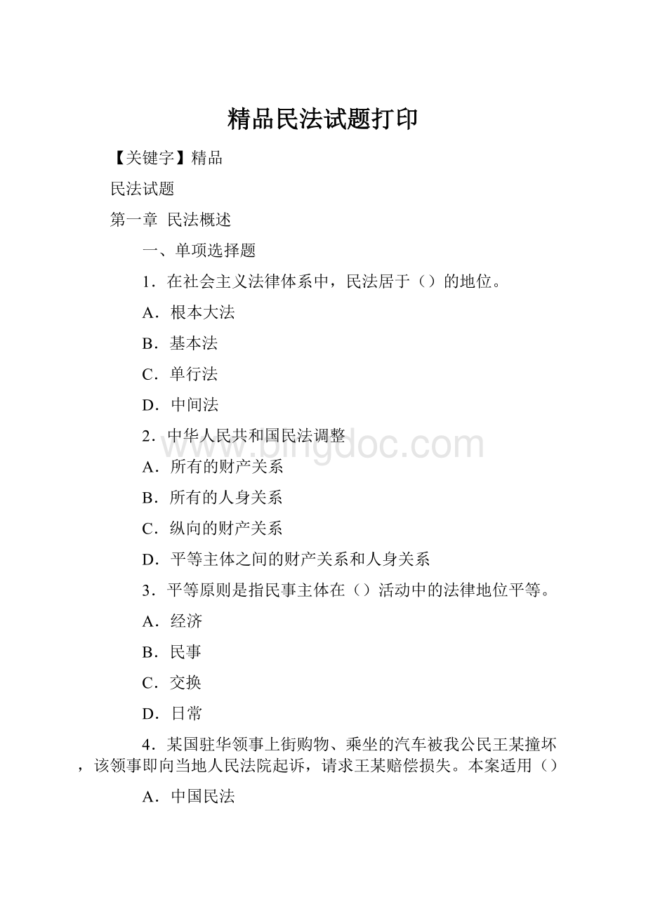 精品民法试题打印.docx_第1页