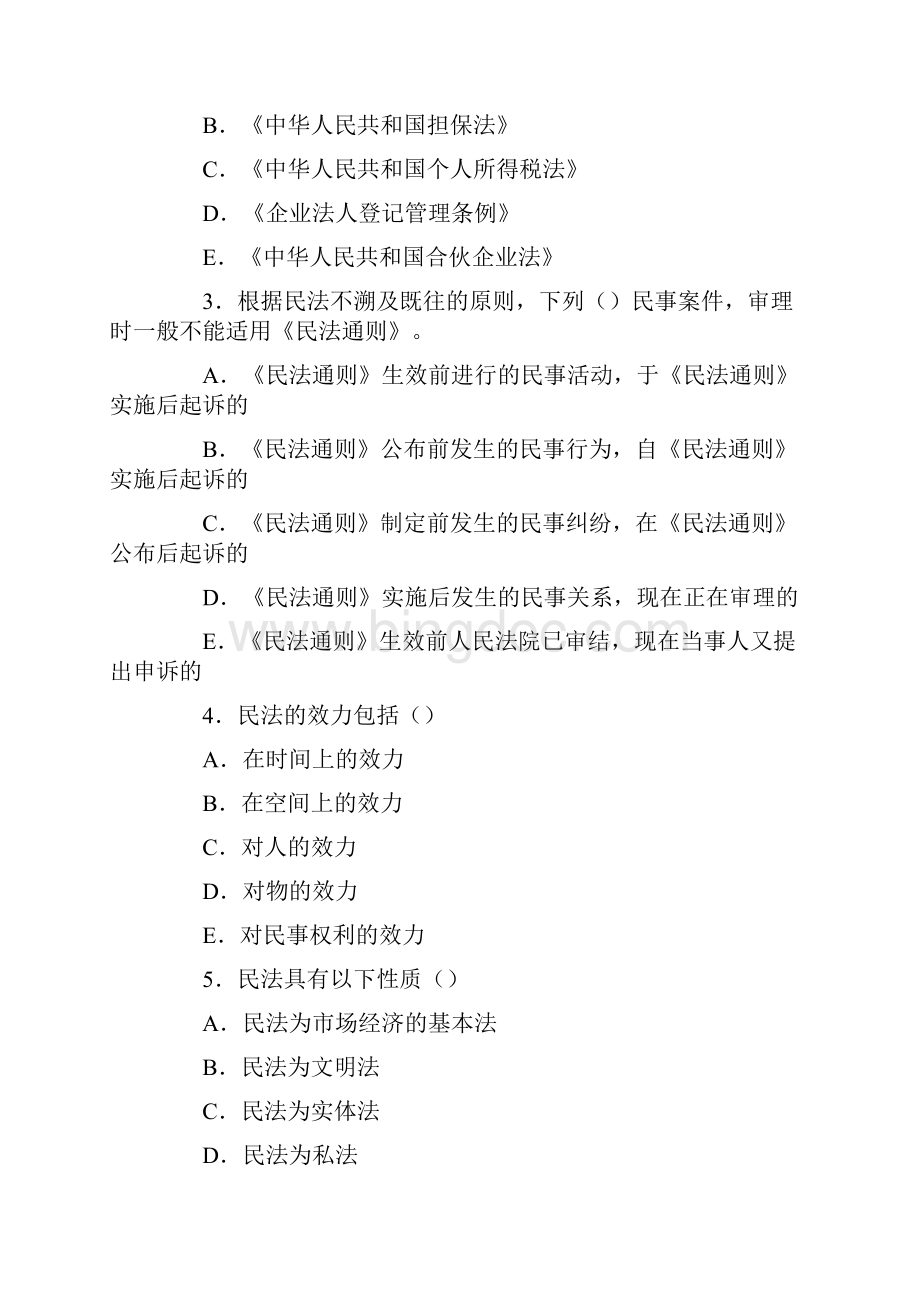 精品民法试题打印.docx_第3页