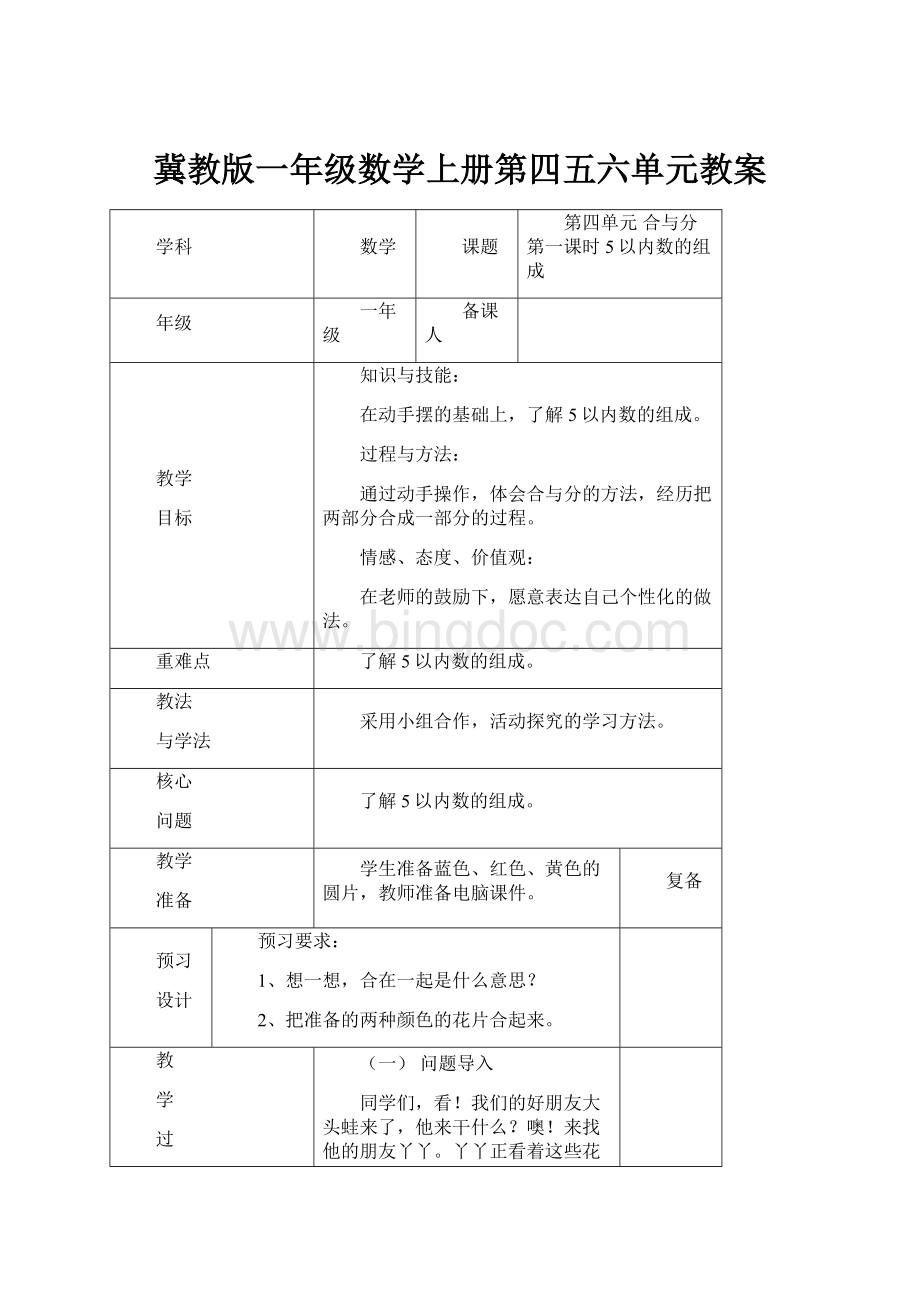 冀教版一年级数学上册第四五六单元教案.docx_第1页