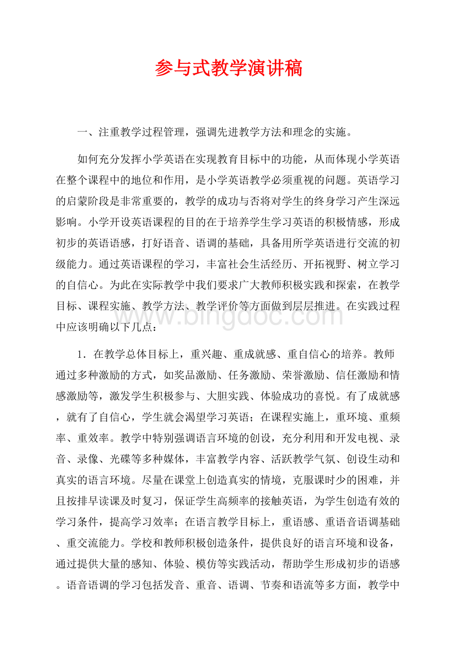 参与式教学演讲稿（共4页）2400字.docx