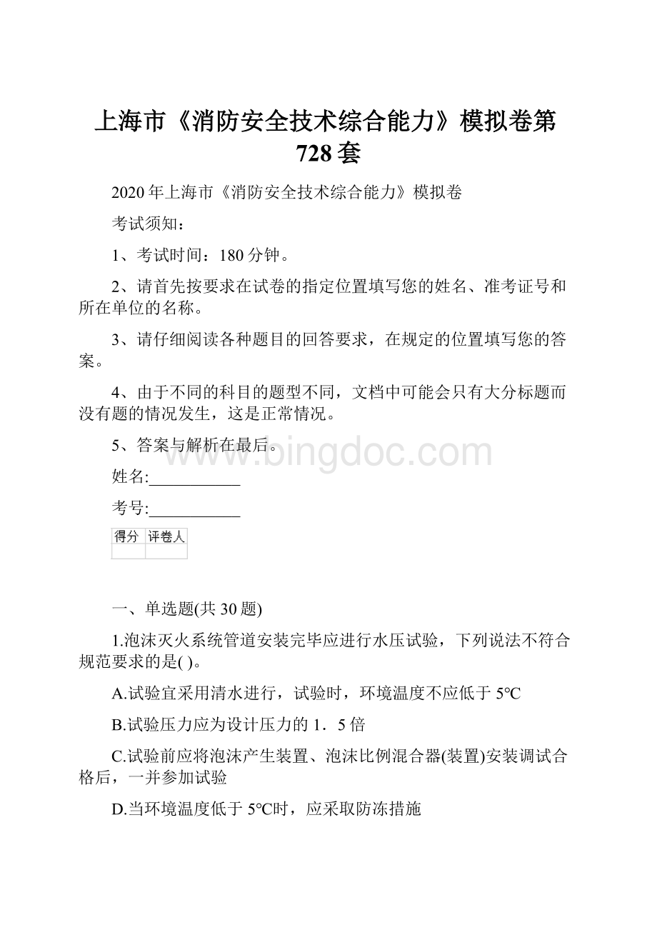 上海市《消防安全技术综合能力》模拟卷第728套.docx_第1页