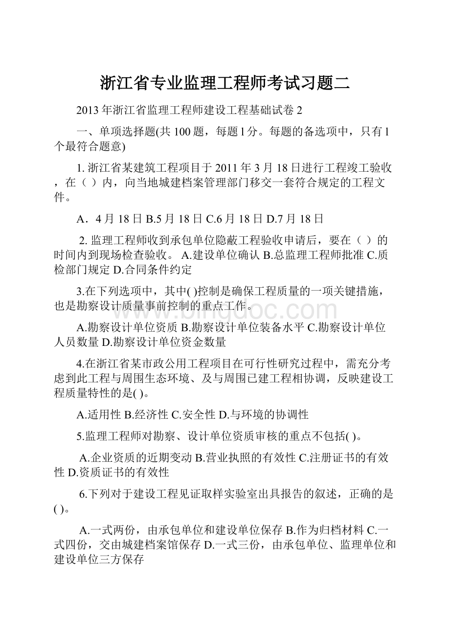 浙江省专业监理工程师考试习题二.docx_第1页