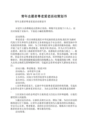 青年志愿者尊老爱老活动策划书.docx