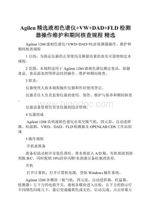 Agilen精选液相色谱仪+VW+DAD+FLD检测器操作维护和期间核查规程 精选.docx