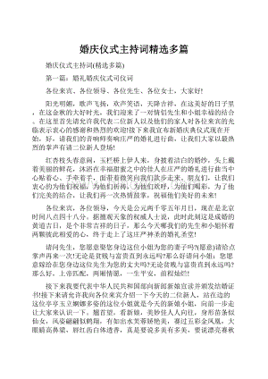 婚庆仪式主持词精选多篇.docx