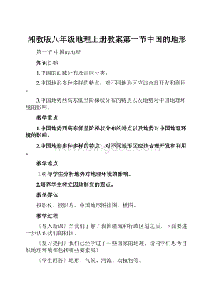 湘教版八年级地理上册教案第一节中国的地形.docx