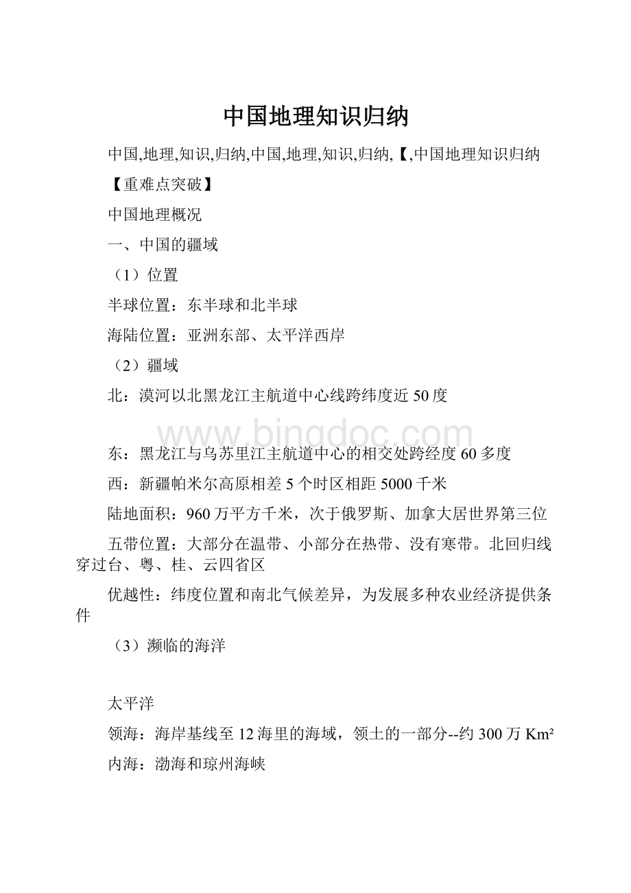 中国地理知识归纳.docx_第1页