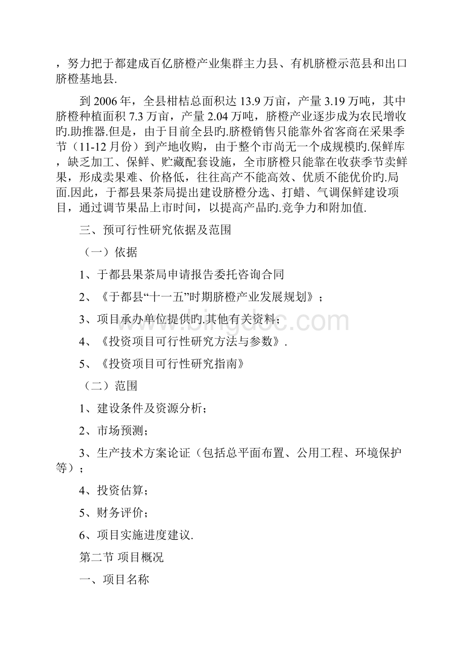 XX县脐橙分选打蜡气调保鲜建设项目可行性研究报告报批稿.docx_第2页