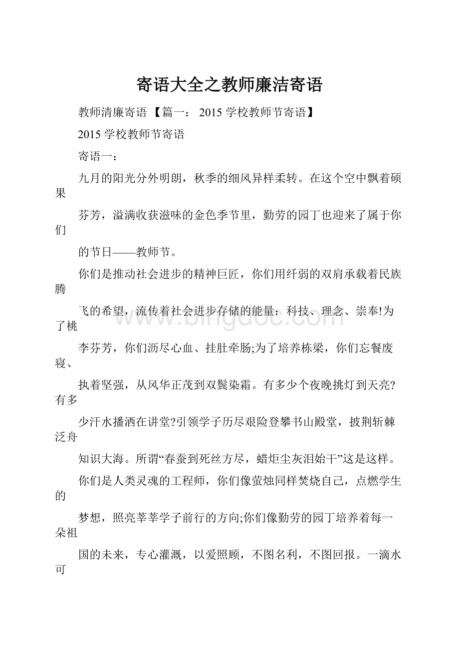 寄语大全之教师廉洁寄语.docx_第1页