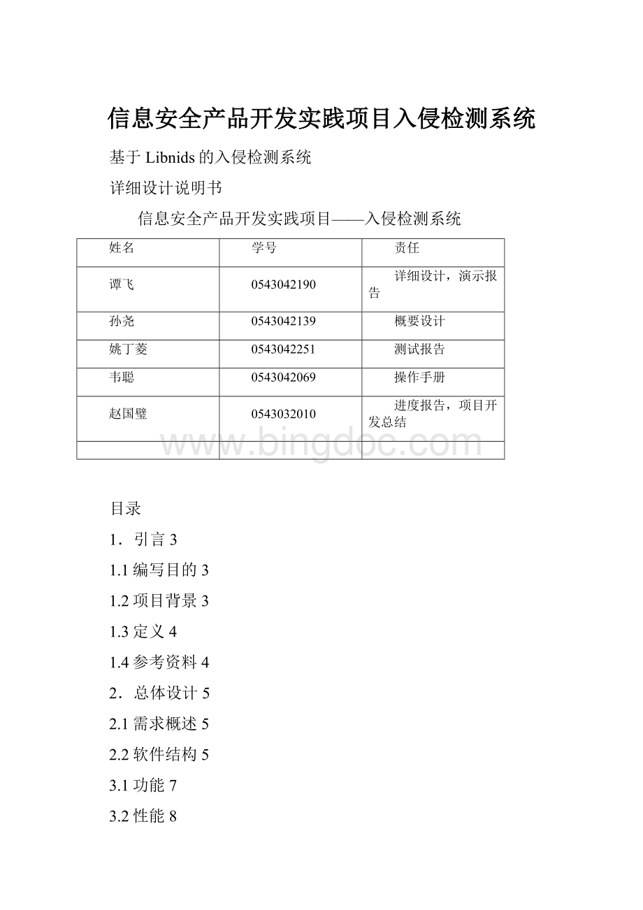 信息安全产品开发实践项目入侵检测系统.docx_第1页