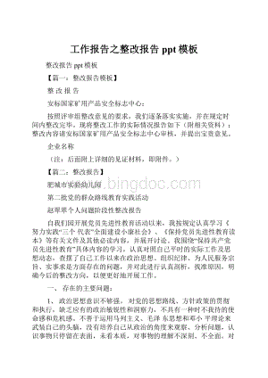 工作报告之整改报告ppt模板.docx