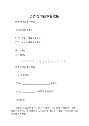 合作合同范本标准版.docx