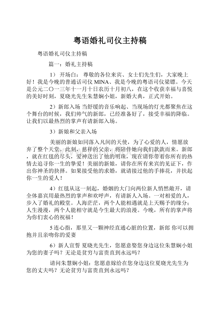 粤语婚礼司仪主持稿.docx_第1页