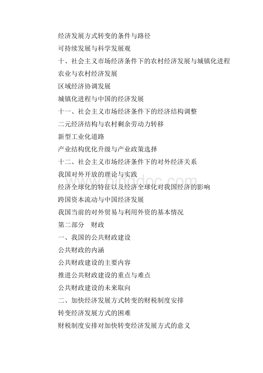 经济理论与宏观经济政策大纲.docx_第3页