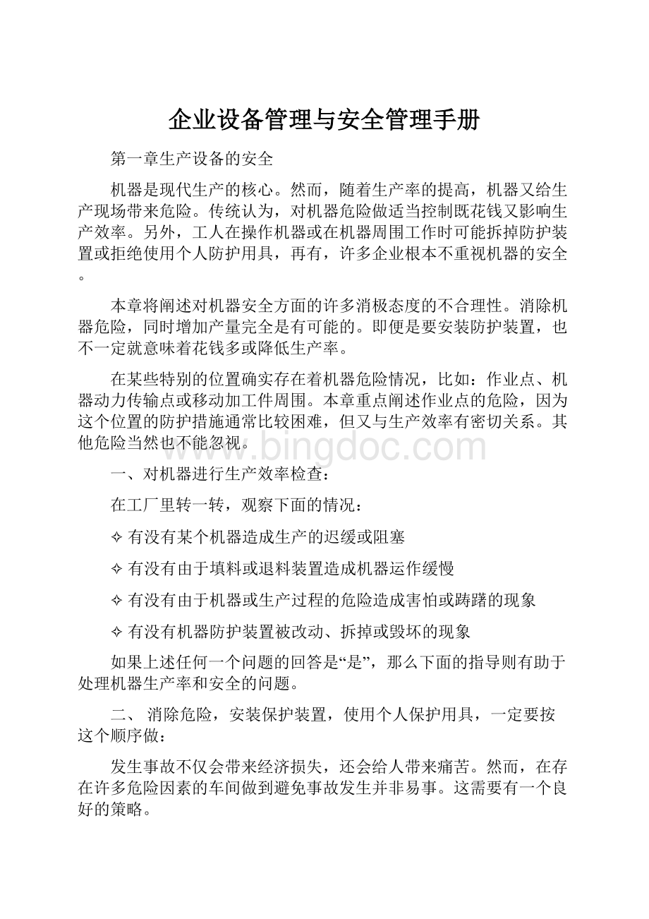 企业设备管理与安全管理手册.docx_第1页