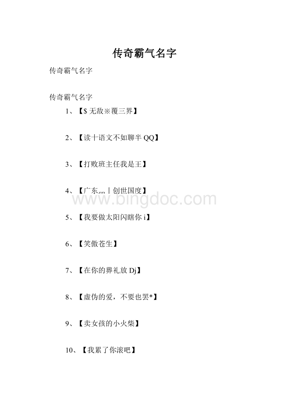 传奇霸气名字.docx_第1页