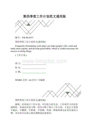 第四季度工作计划范文通用版.docx