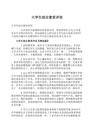 大学生综合素质评语.docx