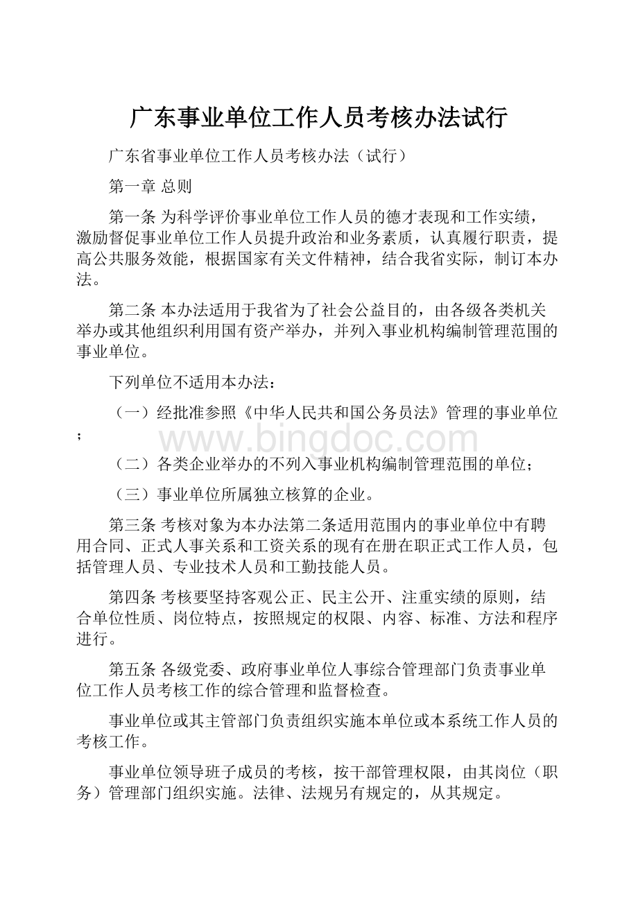 广东事业单位工作人员考核办法试行.docx_第1页