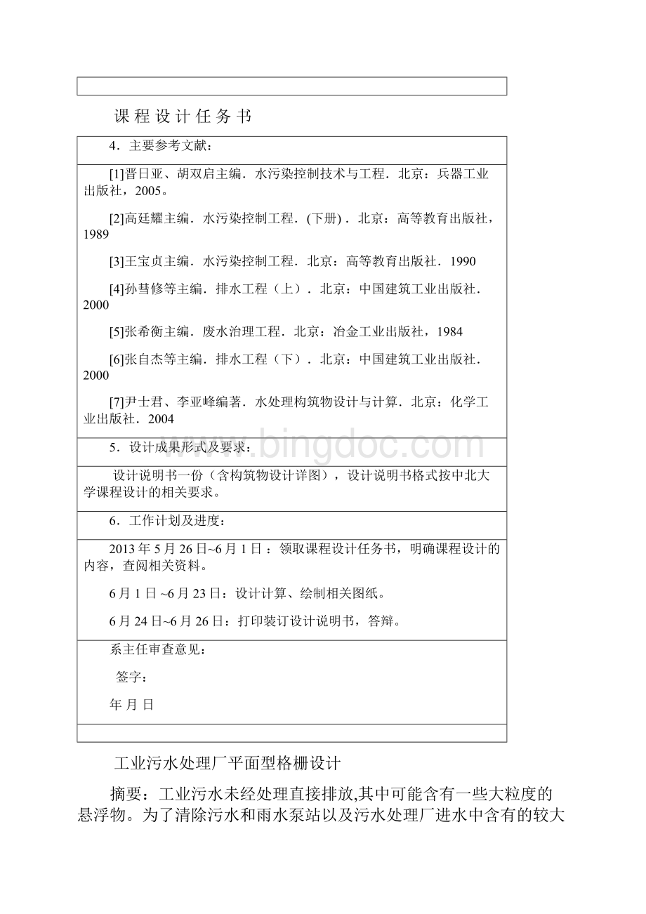 正式工业污水处理厂平面型格栅设计.docx_第3页