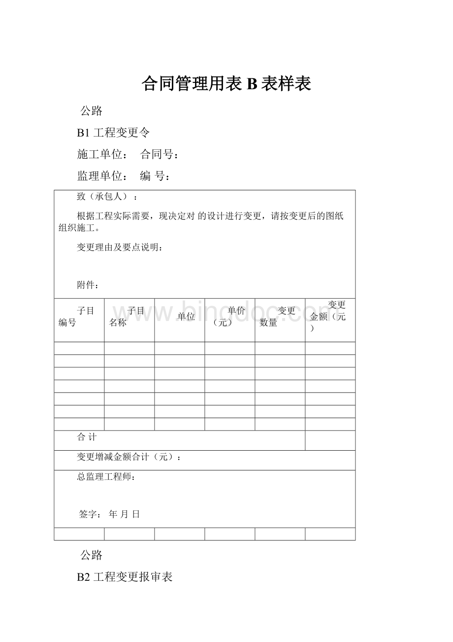 合同管理用表B表样表.docx_第1页