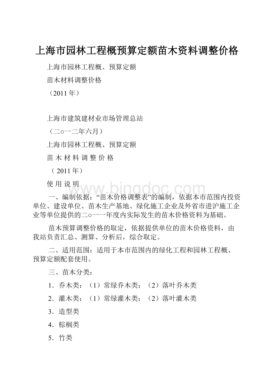 上海市园林工程概预算定额苗木资料调整价格.docx_第1页