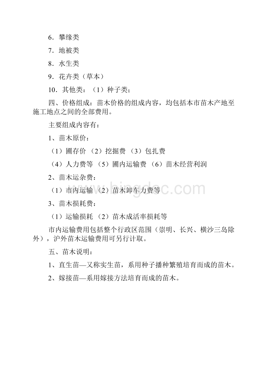 上海市园林工程概预算定额苗木资料调整价格.docx_第2页