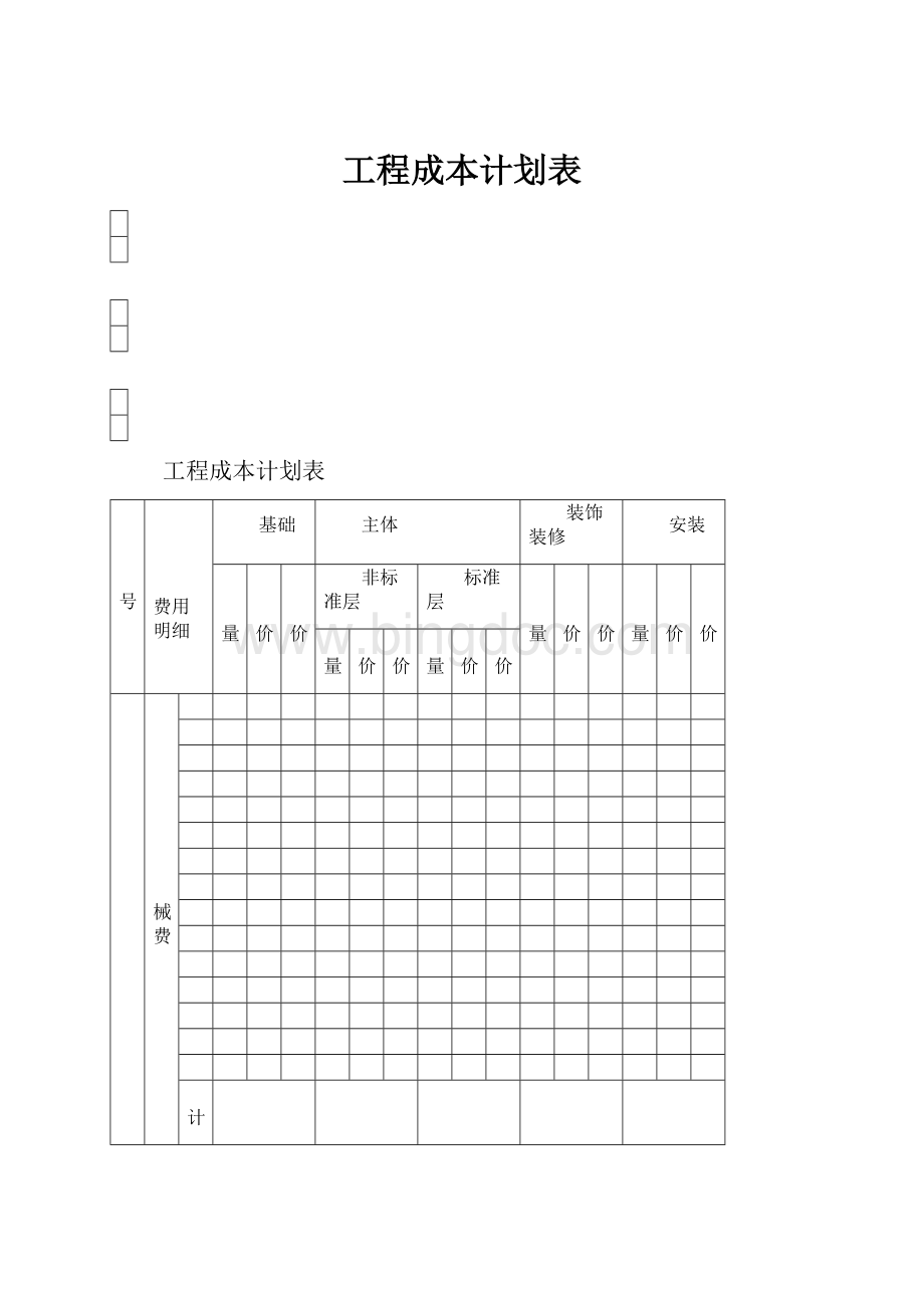 工程成本计划表.docx