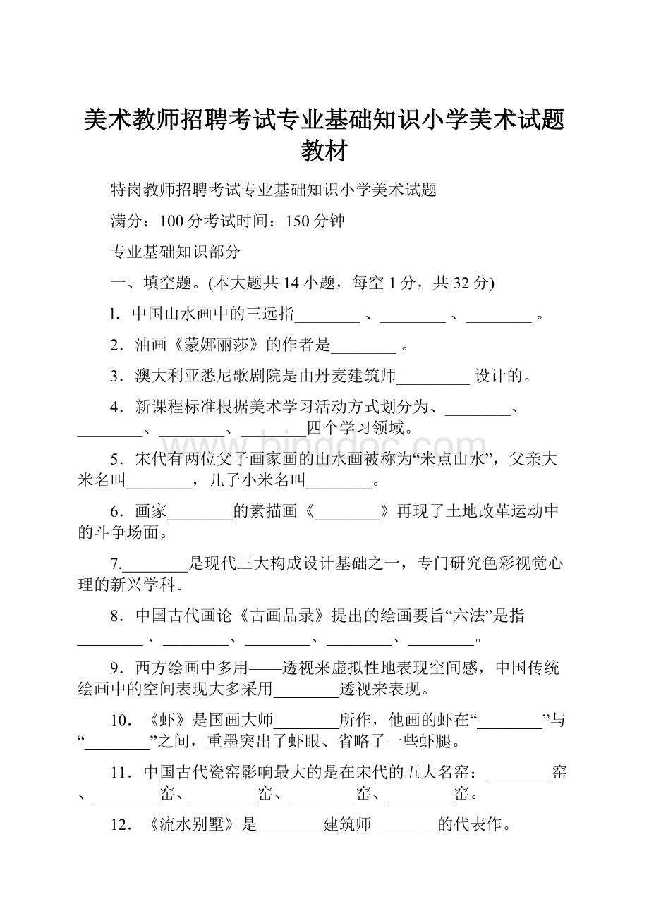 美术教师招聘考试专业基础知识小学美术试题教材.docx