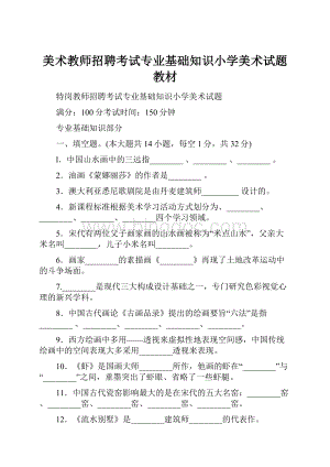 美术教师招聘考试专业基础知识小学美术试题教材.docx