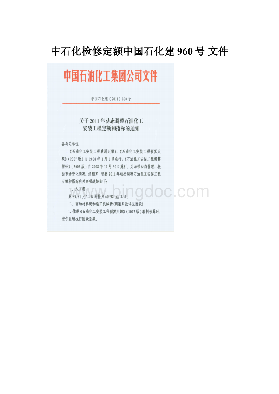 中石化检修定额中国石化建960号文件.docx