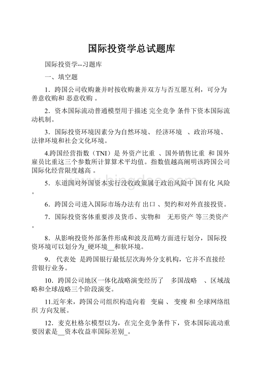 国际投资学总试题库.docx