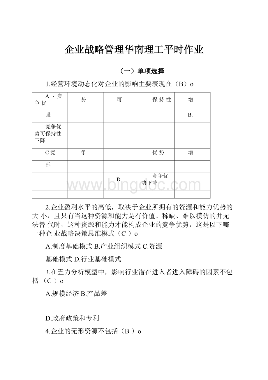 企业战略管理华南理工平时作业.docx_第1页