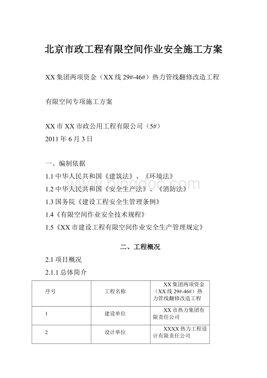 北京市政工程有限空间作业安全施工方案.docx_第1页