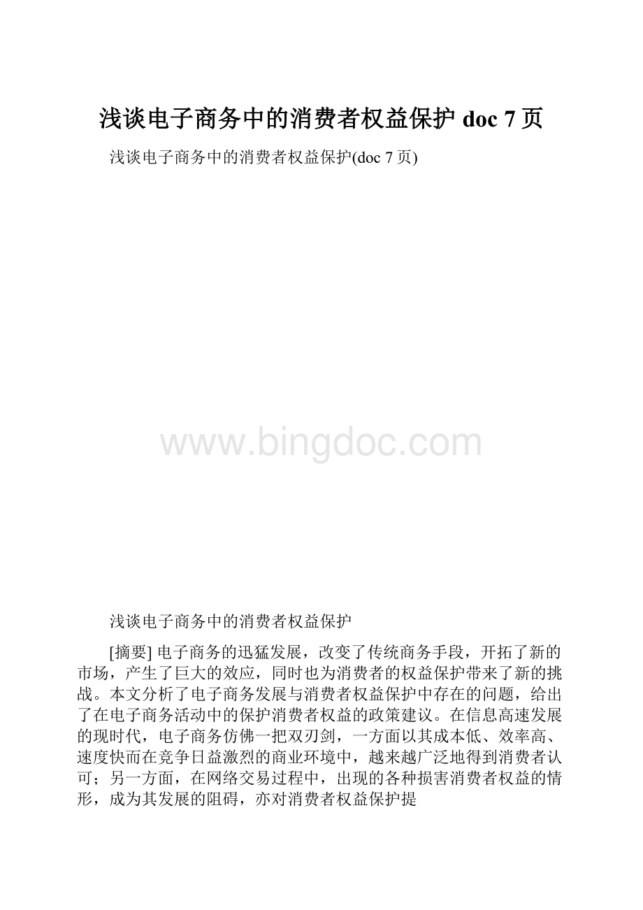 浅谈电子商务中的消费者权益保护doc 7页.docx_第1页