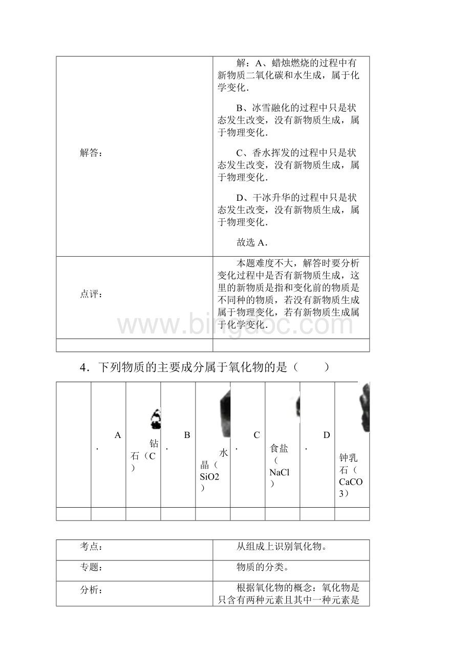 历年北京市中考试题化学解析版.docx_第3页
