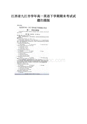 江西省九江市学年高一英语下学期期末考试试题扫描版.docx