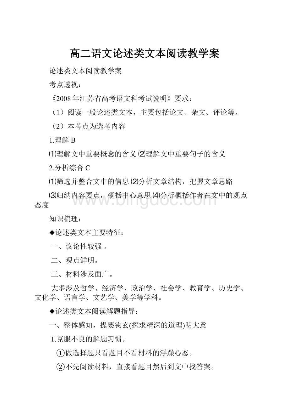 高二语文论述类文本阅读教学案.docx_第1页