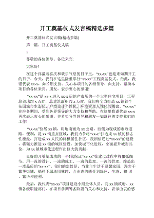 开工奠基仪式发言稿精选多篇.docx