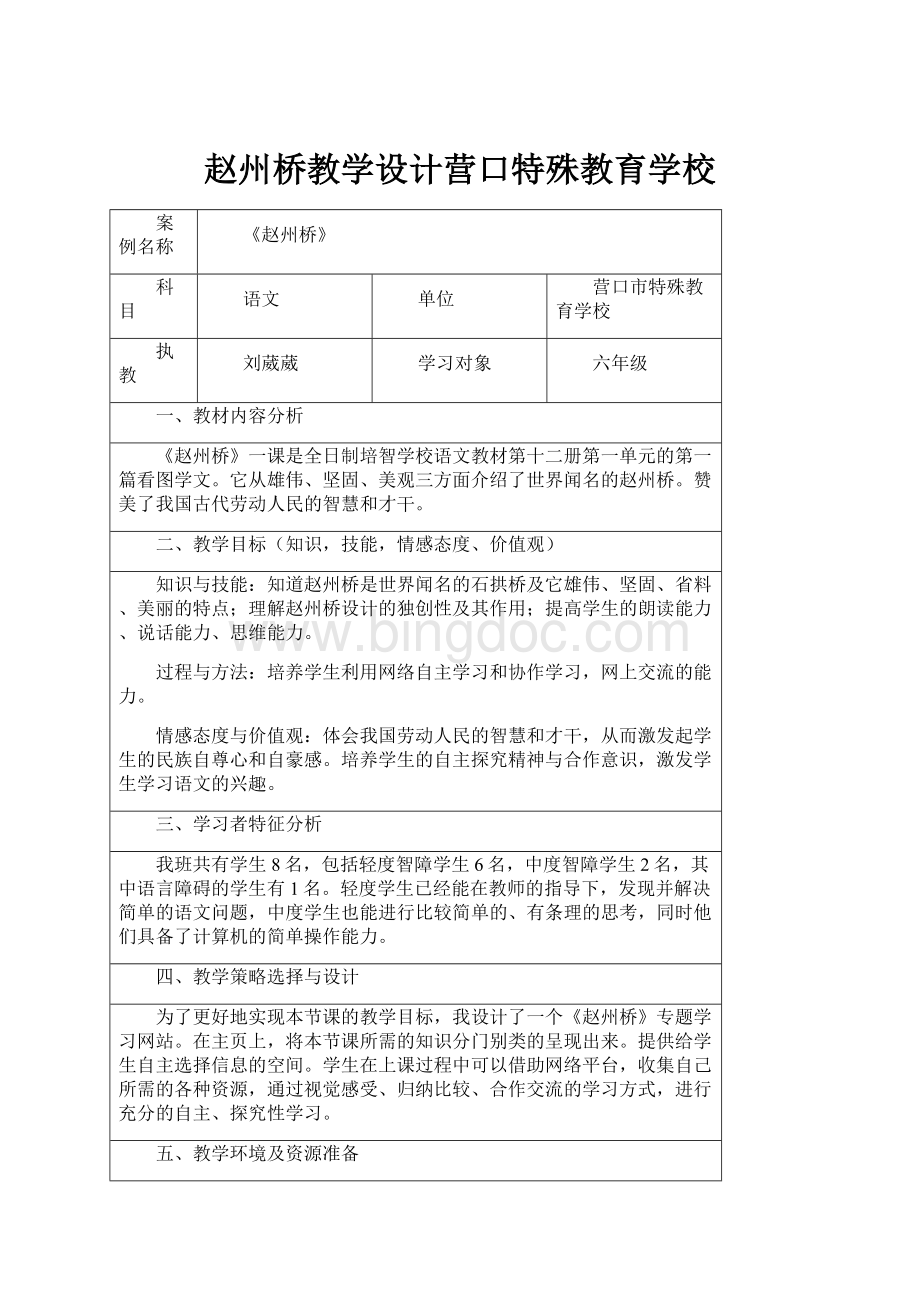 赵州桥教学设计营口特殊教育学校.docx_第1页