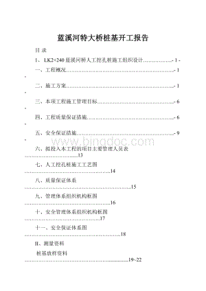 蓝溪河特大桥桩基开工报告.docx