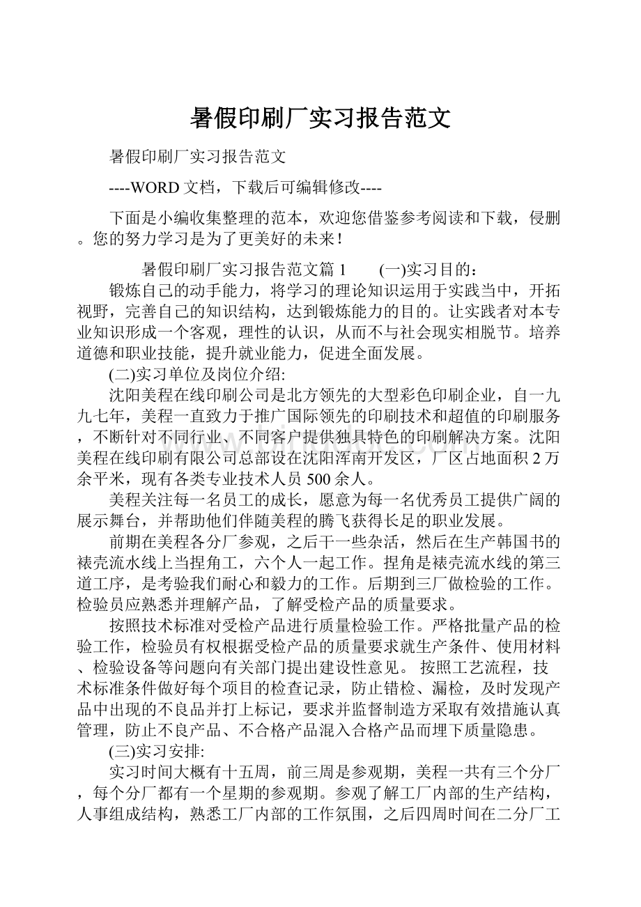 暑假印刷厂实习报告范文.docx_第1页