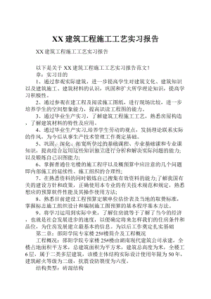 XX建筑工程施工工艺实习报告.docx